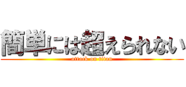 簡単には超えられない (attack on titan)