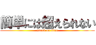 簡単には超えられない (attack on titan)