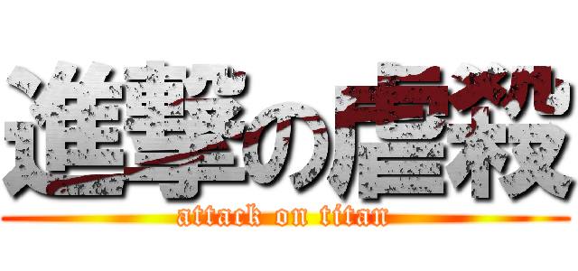 進撃の虐殺 (attack on titan)