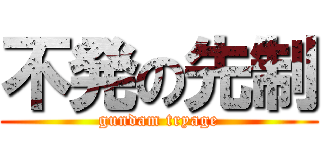 不発の先制 (gundam tryage)