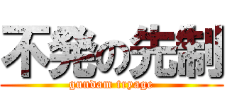 不発の先制 (gundam tryage)