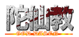 陀仙教 (GOD DASEN )
