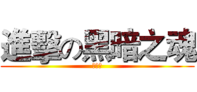 進擊の黑暗之魂 (人間性)