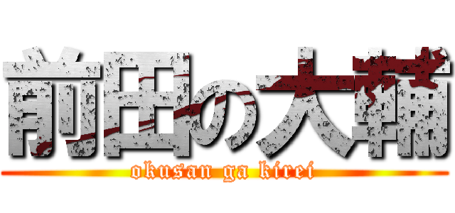 前田の大輔 (okusan ga kirei)