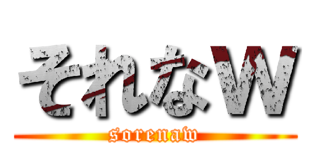 それなｗ (sorenaw)