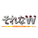 それなｗ (sorenaw)