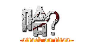 哈？ (attack on titan)