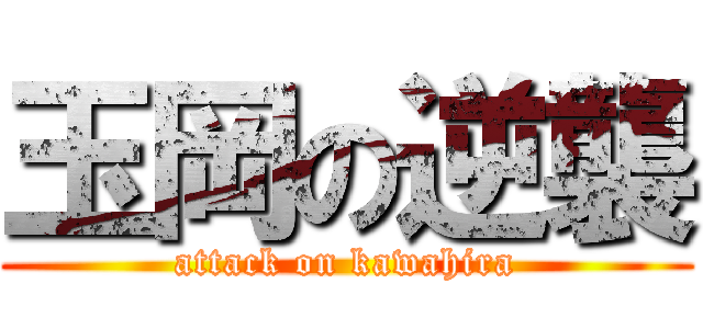 玉岡の逆襲 (attack on kawahira)