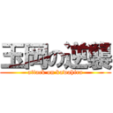 玉岡の逆襲 (attack on kawahira)