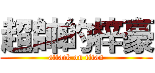 超帥的梓豪 (attack on titan)