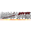 超帥的梓豪 (attack on titan)