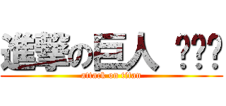 進撃の巨人 ㄋㄋㄋ (attack on titan)