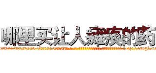 哪里买让人瘫痪的药 (哪里买让人瘫痪的药【电-186x2687x6963-Q278180069元-吉-药-业】我们做的是长期生意,靠的是老客户长期支持 http://sngk.net/iOhmyk
)