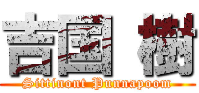 吉国 樹 (Sittinont Punnapoom)