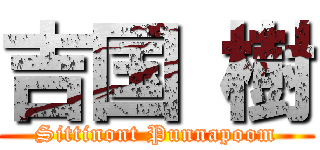 吉国 樹 (Sittinont Punnapoom)