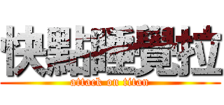 快點睡覺拉 (attack on titan)
