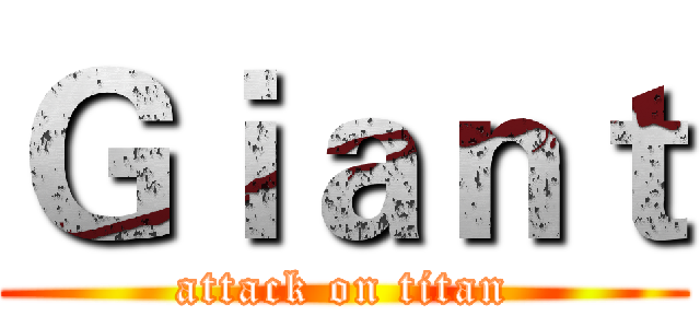 Ｇｉａｎｔ (attack on titan)