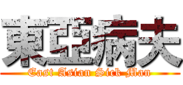 東亞病夫 (East Asian Sick Man)