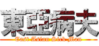 東亞病夫 (East Asian Sick Man)