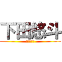 下田悠斗 (リア充氏ね)