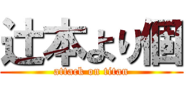 辻本より個 (attack on titan)