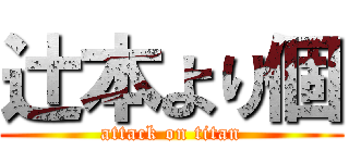 辻本より個 (attack on titan)