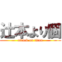 辻本より個 (attack on titan)