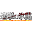 進撃の氷點 (attack on jiujieking)