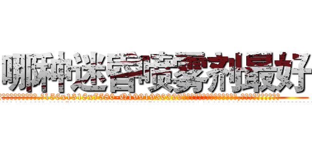 哪种迷昏喷雾剂最好 (哪种迷昏喷雾剂最好【电.话156x1318x7580-Q1991936399鑫宏药业】我们做的是长期生意,靠的是老客户长期支持
参考消息网2月20日报道 韩媒称，“剩女多、离婚率高的城市，房价一定会上涨。”这是中国经济学家金岩石2016年12月参加在上海举行的房地产相关论坛时说的话。
)