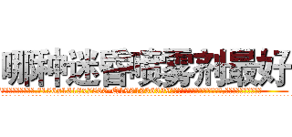 哪种迷昏喷雾剂最好 (哪种迷昏喷雾剂最好【电.话156x1318x7580-Q1991936399鑫宏药业】我们做的是长期生意,靠的是老客户长期支持
参考消息网2月20日报道 韩媒称，“剩女多、离婚率高的城市，房价一定会上涨。”这是中国经济学家金岩石2016年12月参加在上海举行的房地产相关论坛时说的话。
)