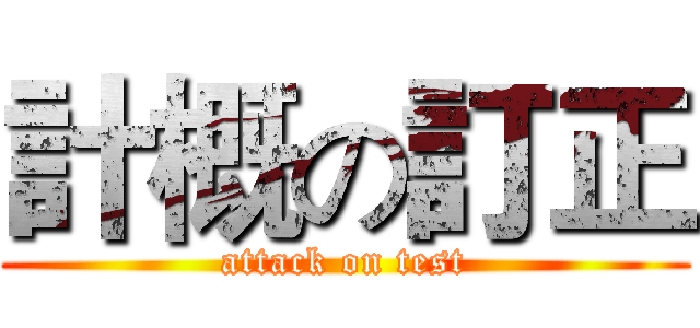 計概の訂正 (attack on test)
