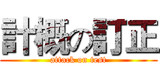 計概の訂正 (attack on test)