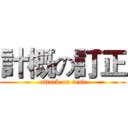 計概の訂正 (attack on test)