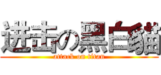 进击の黑白貓 (attack on titan)