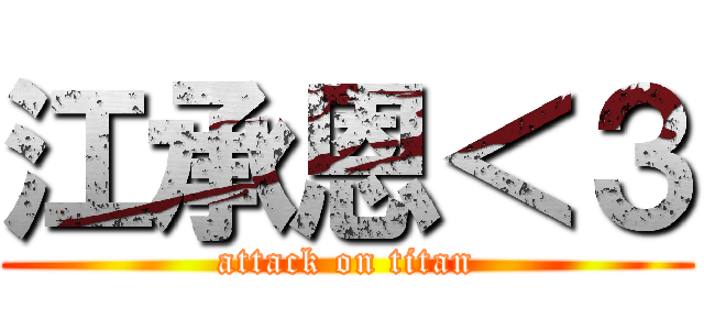 江承恩＜３ (attack on titan)