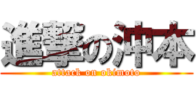 進撃の沖本 (attack on okimoto)