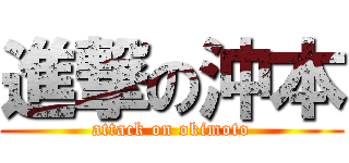 進撃の沖本 (attack on okimoto)