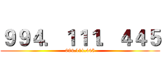 ９９４．１１１．４４５ (994.111.445)
