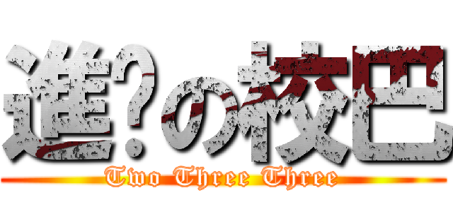 進雞の校巴 (Two Three Three)