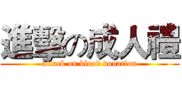 進擊の成人禮 (attack on blood donation)