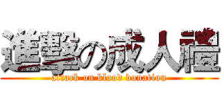 進擊の成人禮 (attack on blood donation)