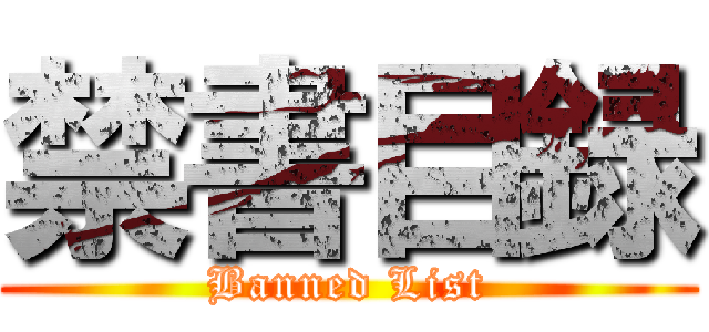 禁書目録 (Banned List)