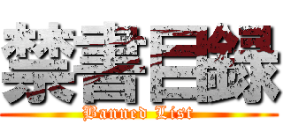 禁書目録 (Banned List)