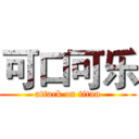 可口可乐 (attack on titan)