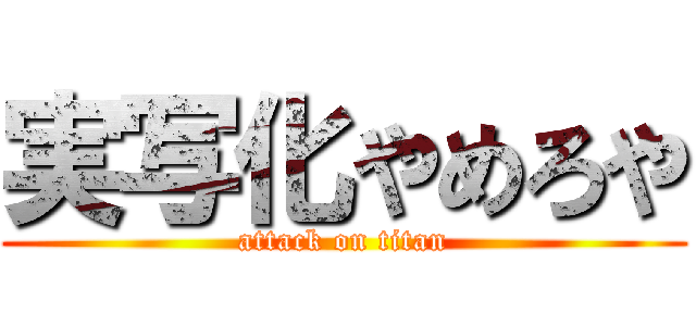 実写化やめろや (attack on titan)