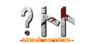 萝卜卜 (attack on titan)