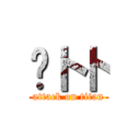 萝卜卜 (attack on titan)