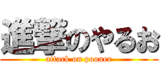 進撃のやるお (attack on pooner)