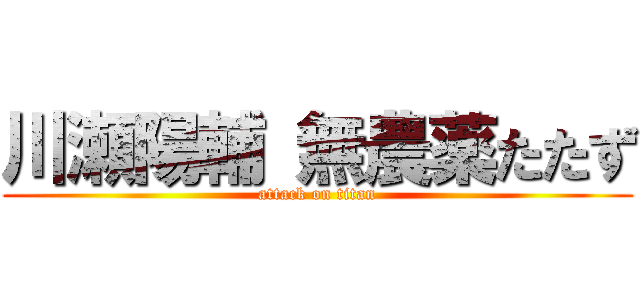 川瀬陽輔 無農薬たたず (attack on titan)