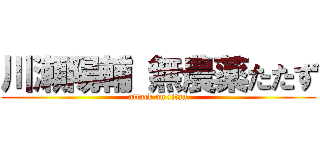 川瀬陽輔 無農薬たたず (attack on titan)